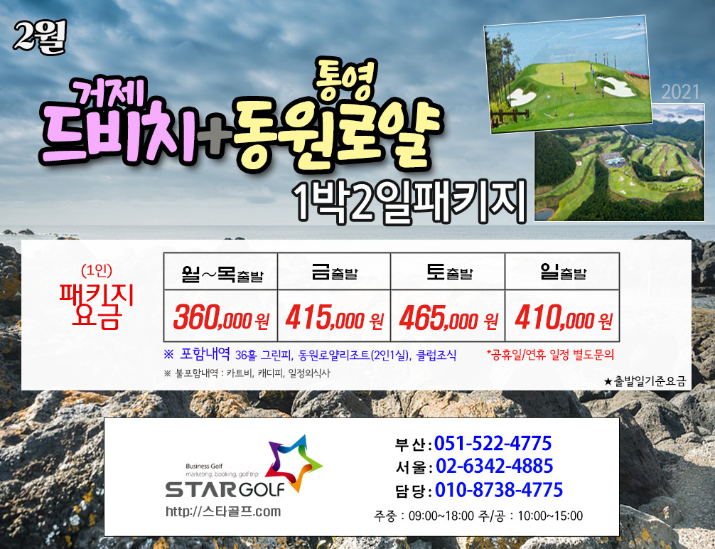 2월 거제드비치+통영동원 1박2일골프