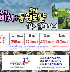 2월 거제드비치+통영동원 1박2일골프
