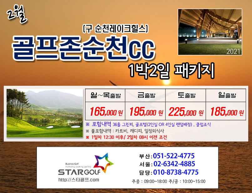 2월 골프존카운티순천cc 패키지