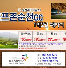 2월 골프존카운티순천cc 패키지