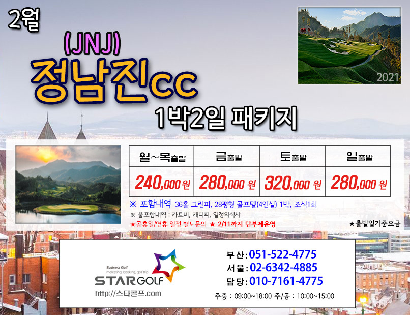 2월 JNJ정남진cc 1박2일골프