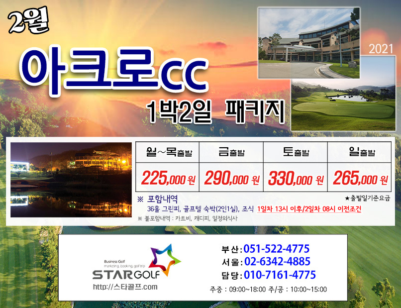 2월 영암아크로cc 1박2일골프