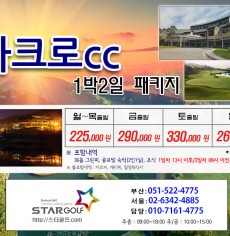 2월 영암아크로cc 1박2일골프