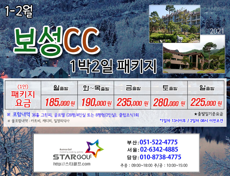 2월 보성cc 1박2일 골프패키지