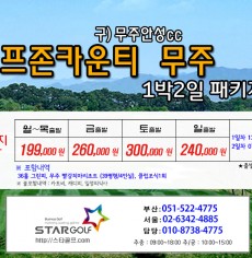 3월 골프존무주cc 골프패키지