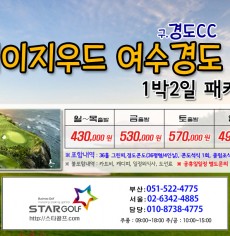 3월 여수경도cc 골프패키지