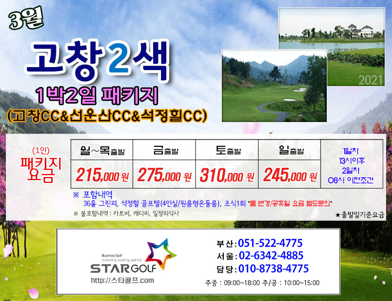 3월 선운산+고창+석정힐 골프패키지
