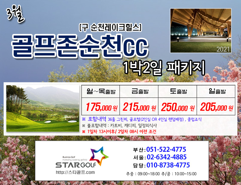 3월 골프존순천cc 골프패키지