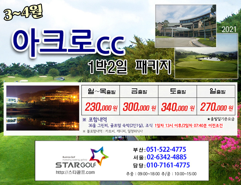 3~4월 영암 아크로cc 1박2일골프