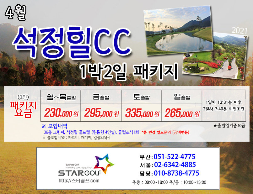4월 고청 석정힐cc 1박2일골프