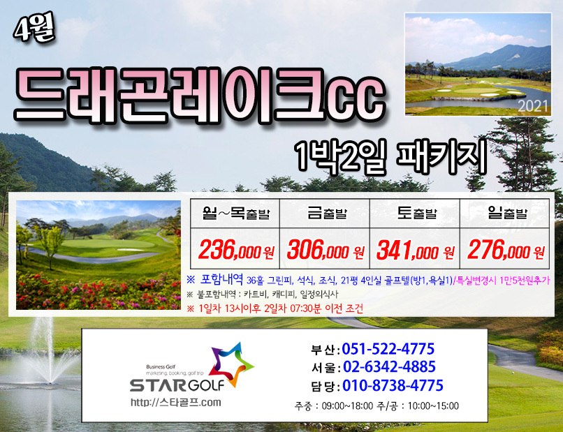 4월 남원드레곤 1박2일골프