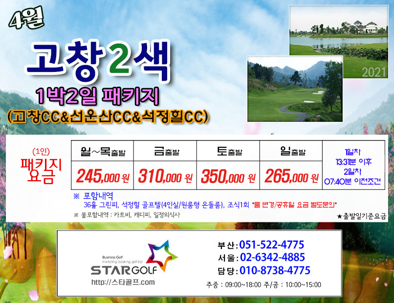 4월 고창2색 1박2일골프
