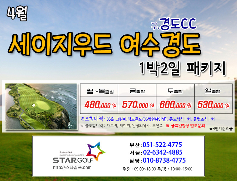 4월 세이지우드 여수경도cc