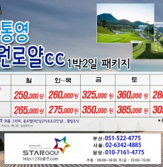 4월 통영동원로얄cc 1박2일골프