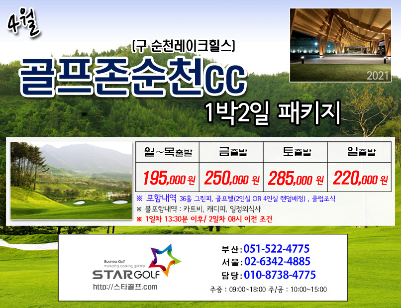 4월 골프존 순천cc 1박2일골프