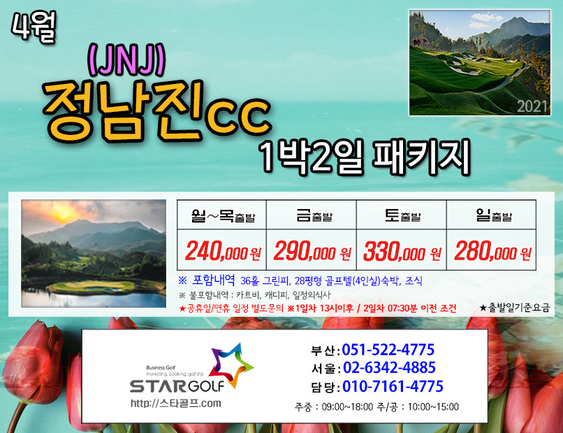 4월 jnj정남진cc 골프패키지