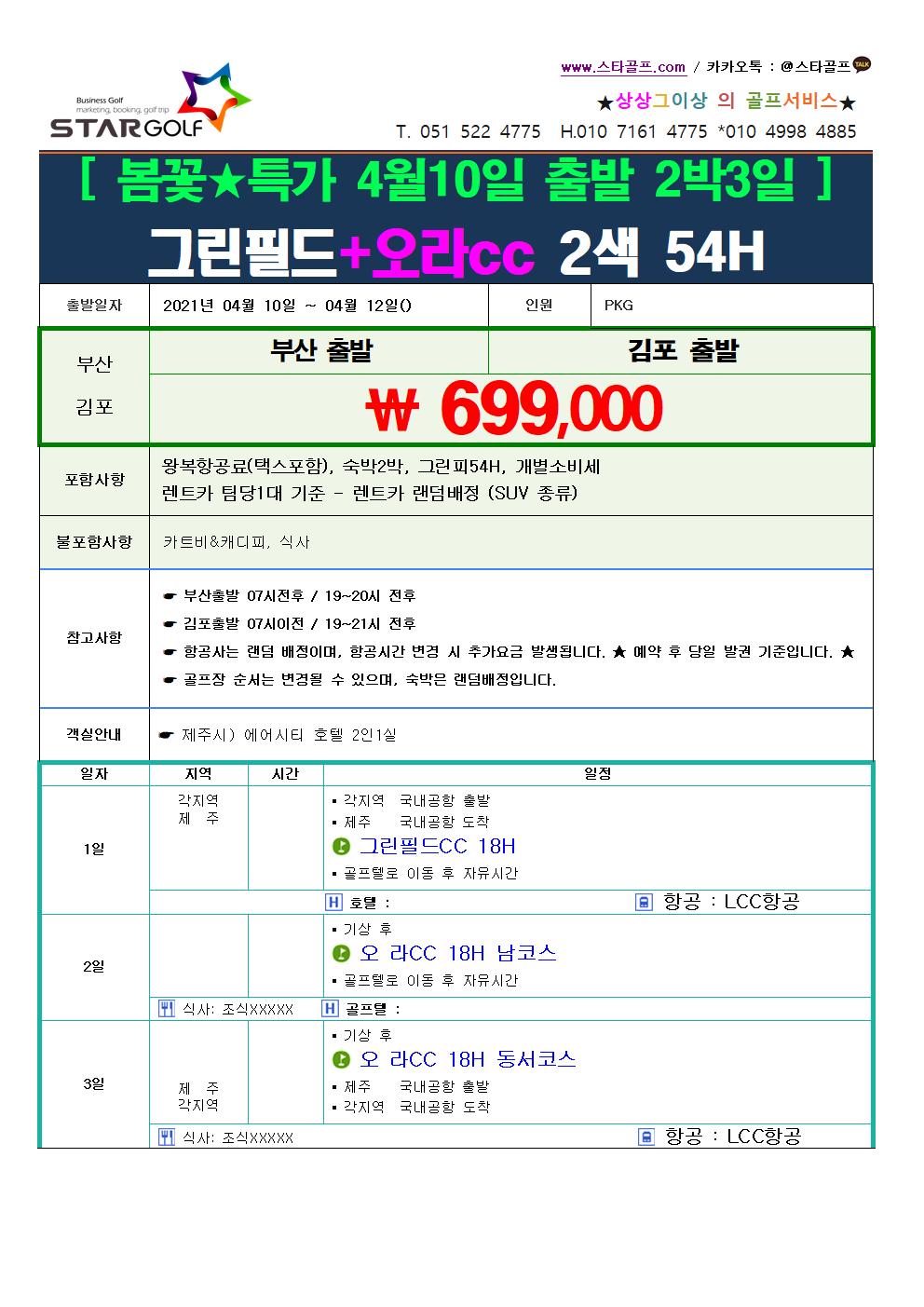 4월 제주골프 2박3일