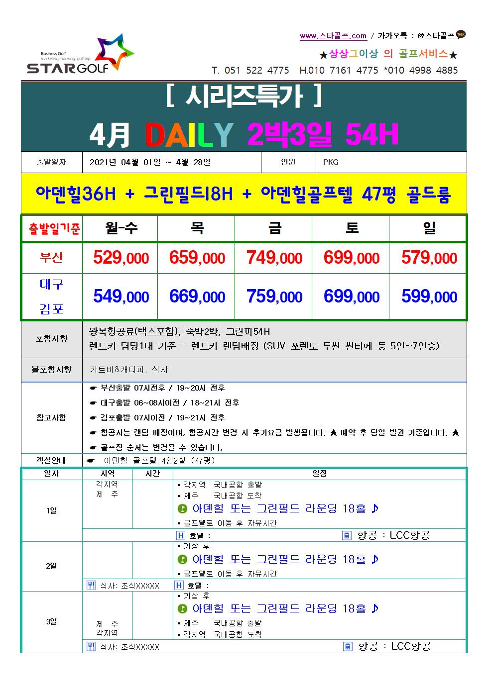 4월 제주골프 2박3일