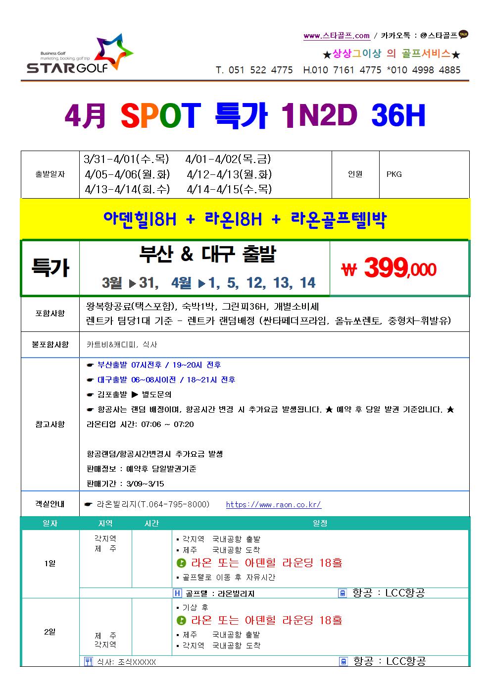 4월 제주골프 2박3일