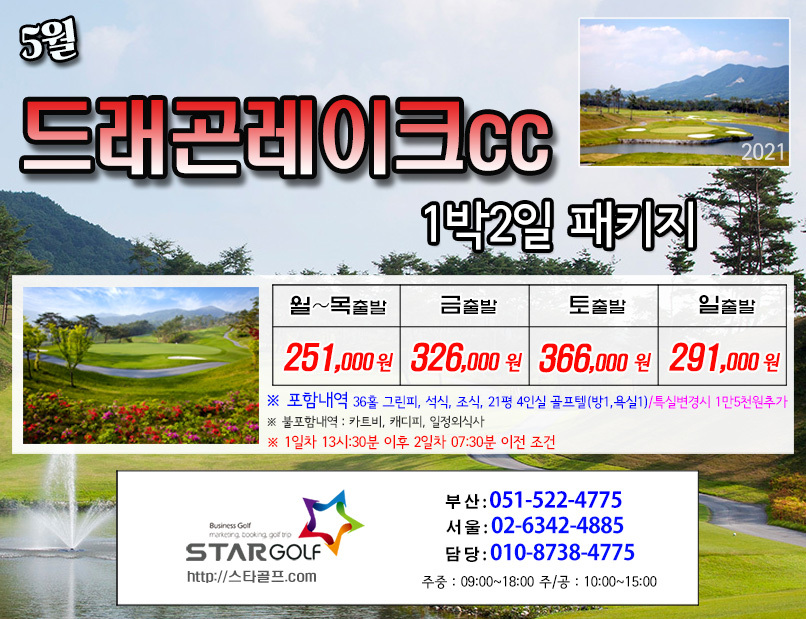5월 남원 드레곤레이크 골프패키지