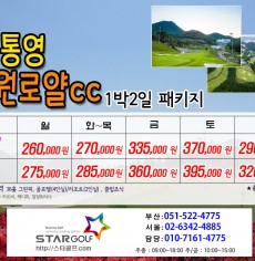 5월 통영동원로얄 골프패키지