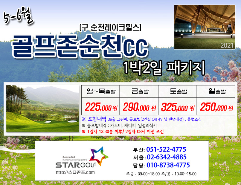 5월 골프존순천 골프패키지