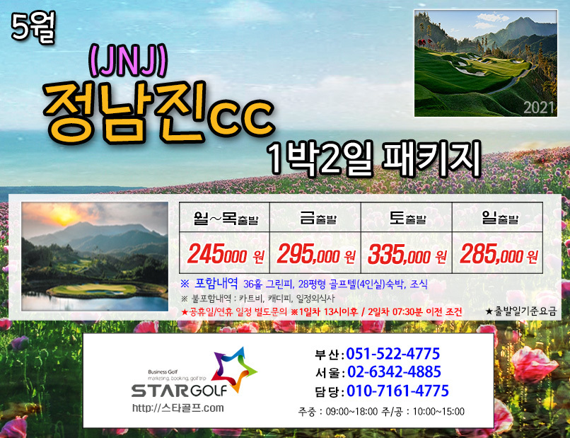 5월 jnj정남진 골프패키지