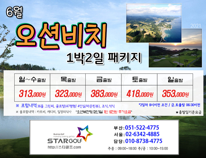 6월 오션비치 골프패키지