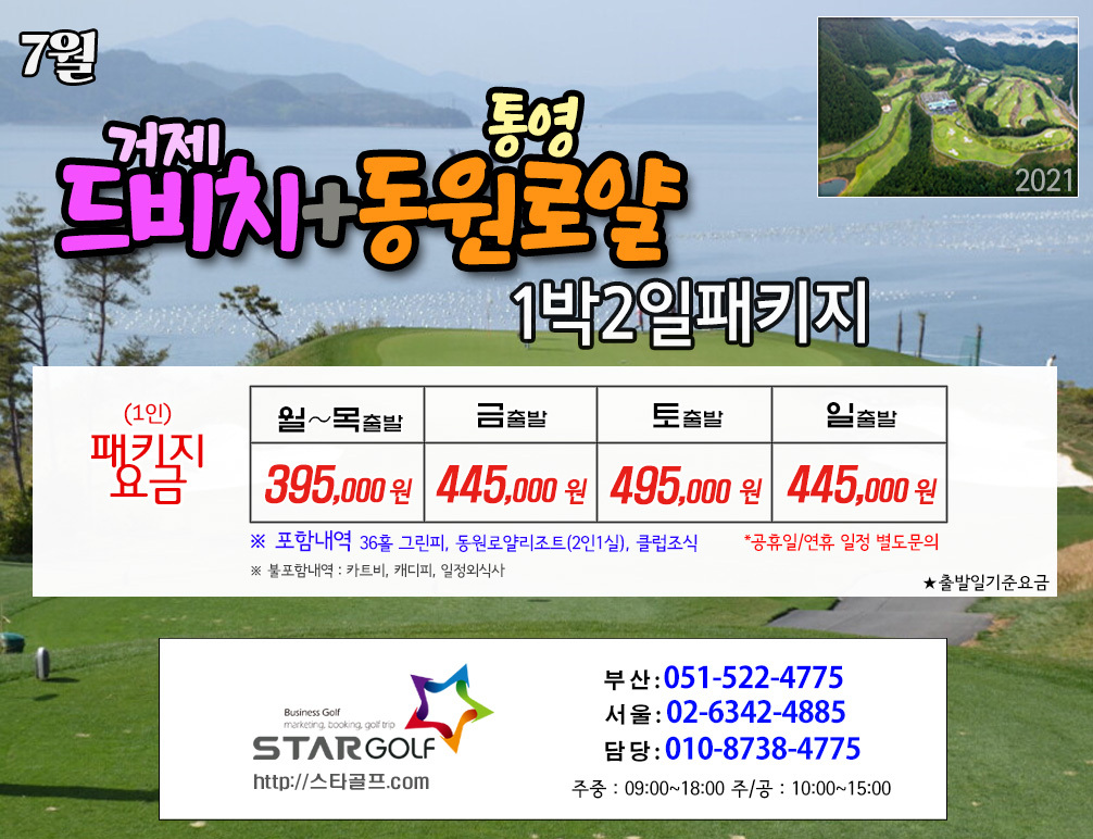 7월 통영동원로얄 골프패키지