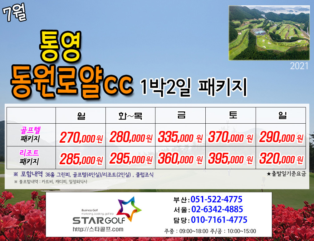 7월 통영동원로얄 골프패키지