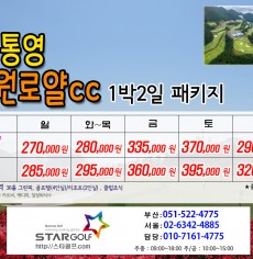 7월 통영동원로얄 골프패키지