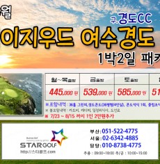 7~8월 여수경도cc 골프패키지