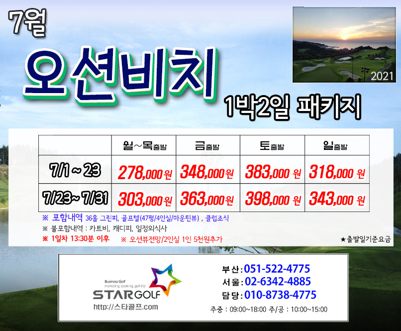 7월 영덕 오션비치 골프패키지