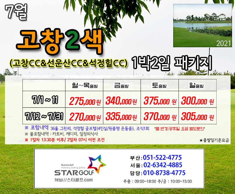 7월 고창석정힐 골프패키지