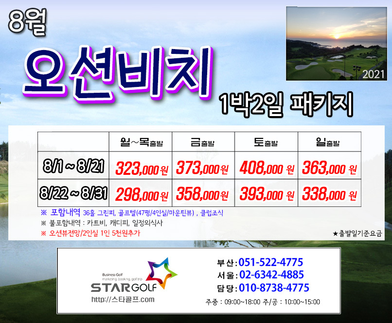 8월 영덕 오션비치 골프패키지