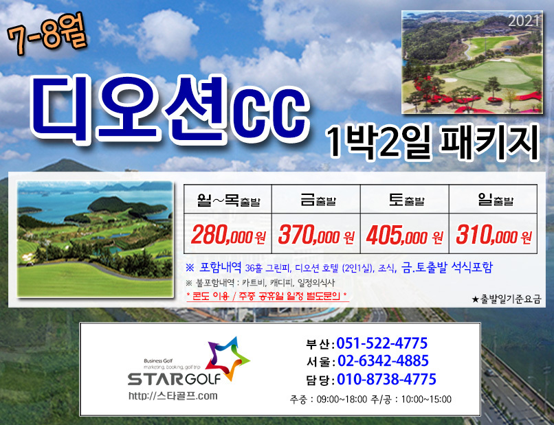 8월 여수디오션 골프패키지