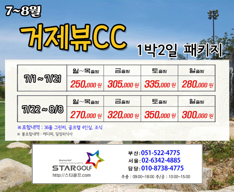 7-8월 거제뷰cc 1박2일 골프패키지