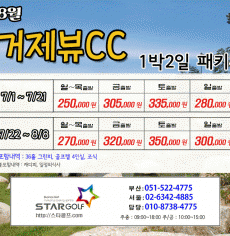 7-8월 거제뷰cc 1박2일 골프패키지