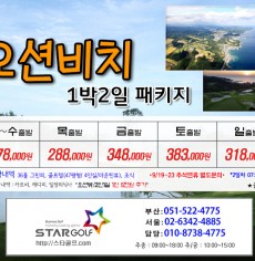 9월 오션비치 골프패키지
