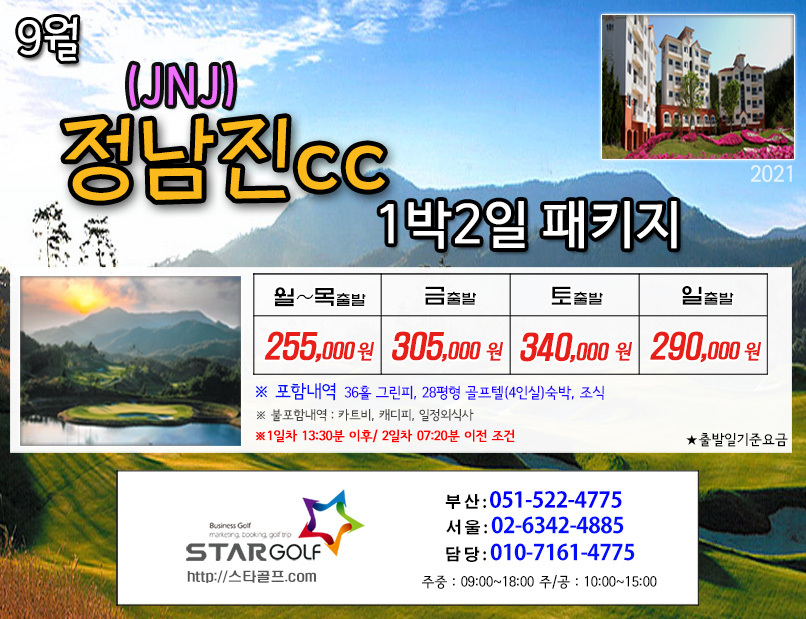 9월 JNJ정남진 골프패키지