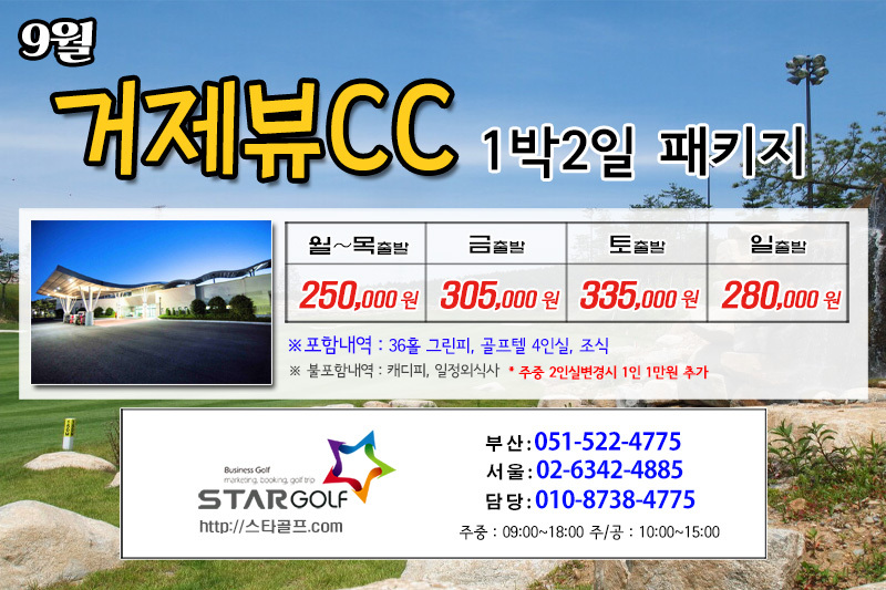9월 거제드비치 골프패키지