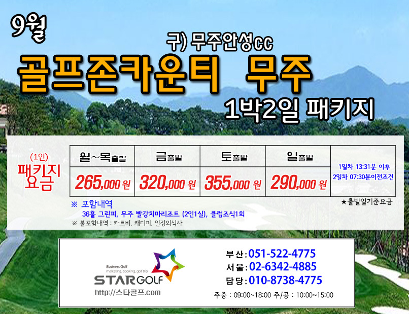 9월 골프존 무주cc 골프패키지