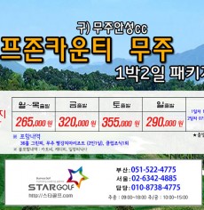 9월 골프존 무주cc 골프패키지