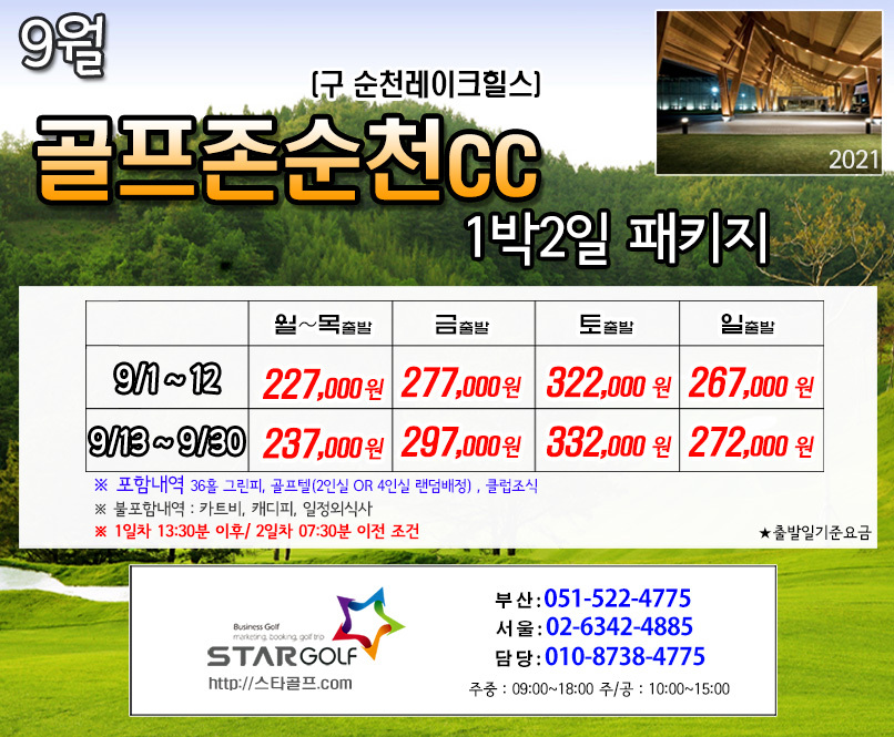 9월 골프존 순천cc 골프패키지