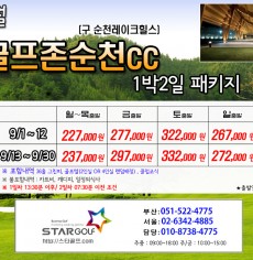 9월 골프존 순천cc 골프패키지