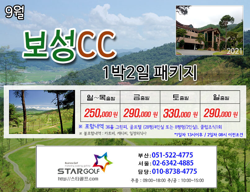 9월 보성cc 특별 골프패키지