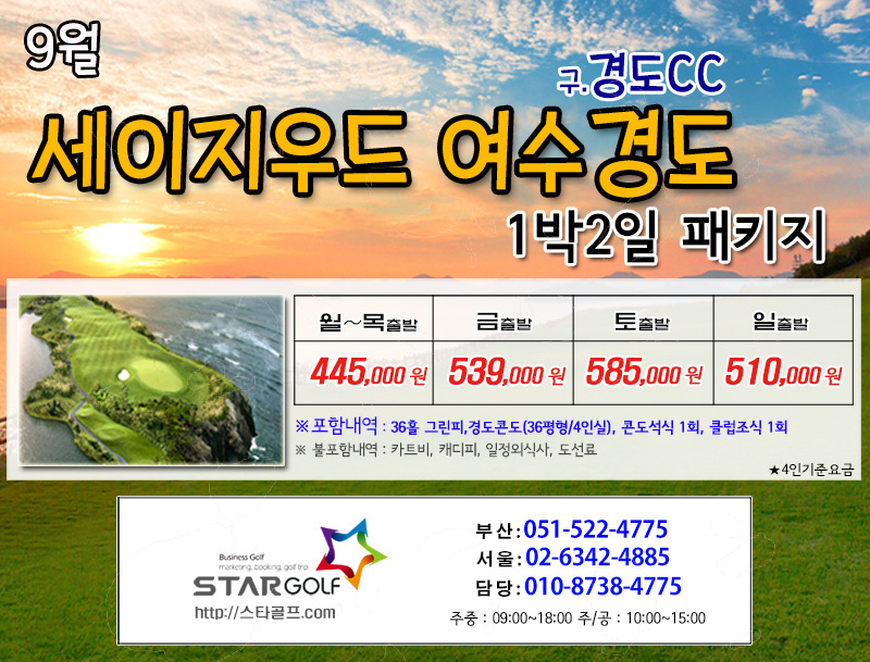 9월 여수경도cc 골프패키지