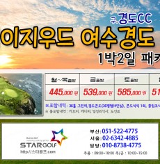 9월 여수경도cc 골프패키지