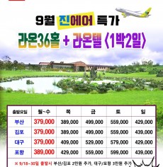 9월 제주골프 라온빌리지36홀