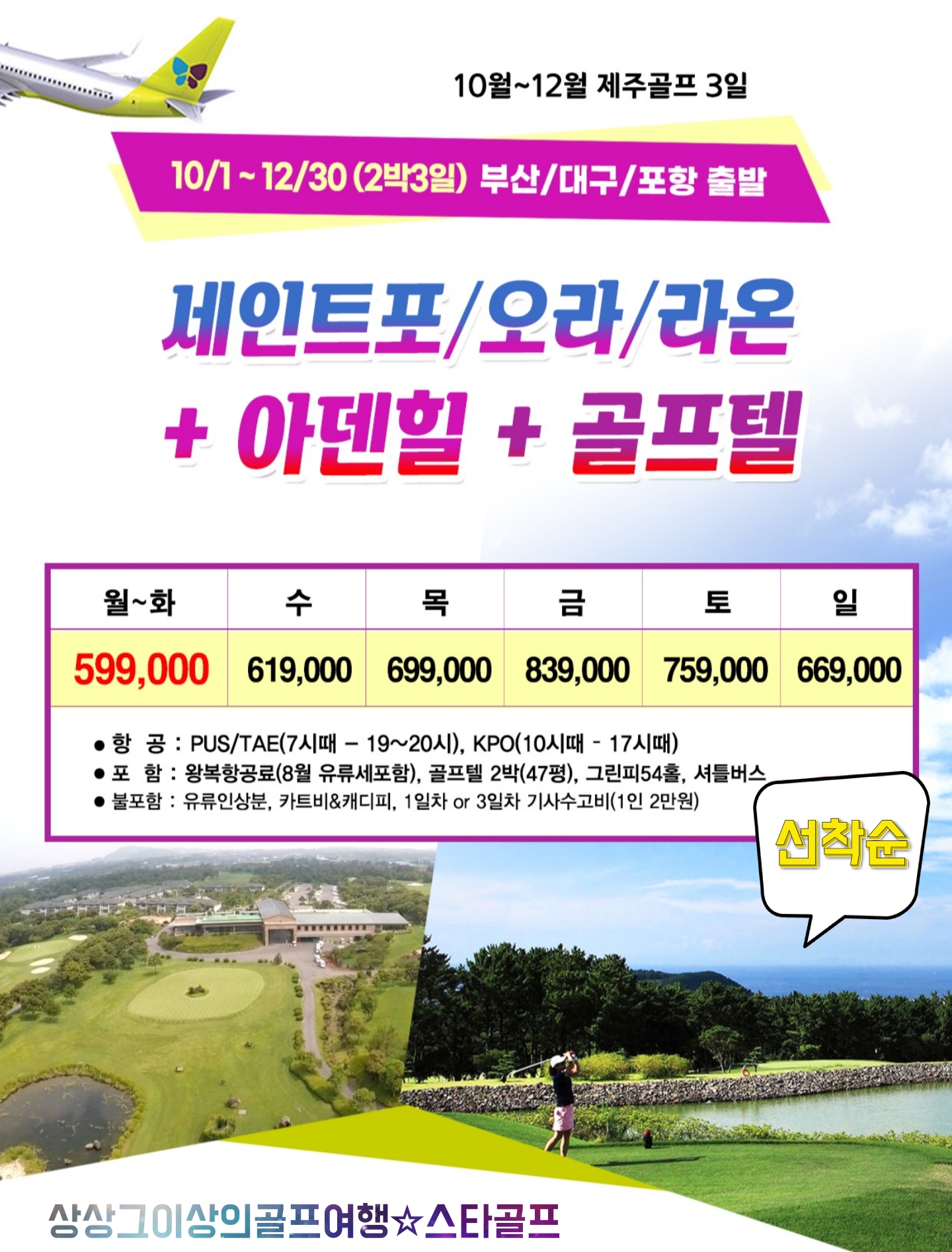 10월~11월 제주골프 2박3일 아덴힐+라온+오라